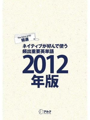 cover image of [音声DL付]EJ精選ネイティブが好んで使う頻出重要英単語2012年版: 本編